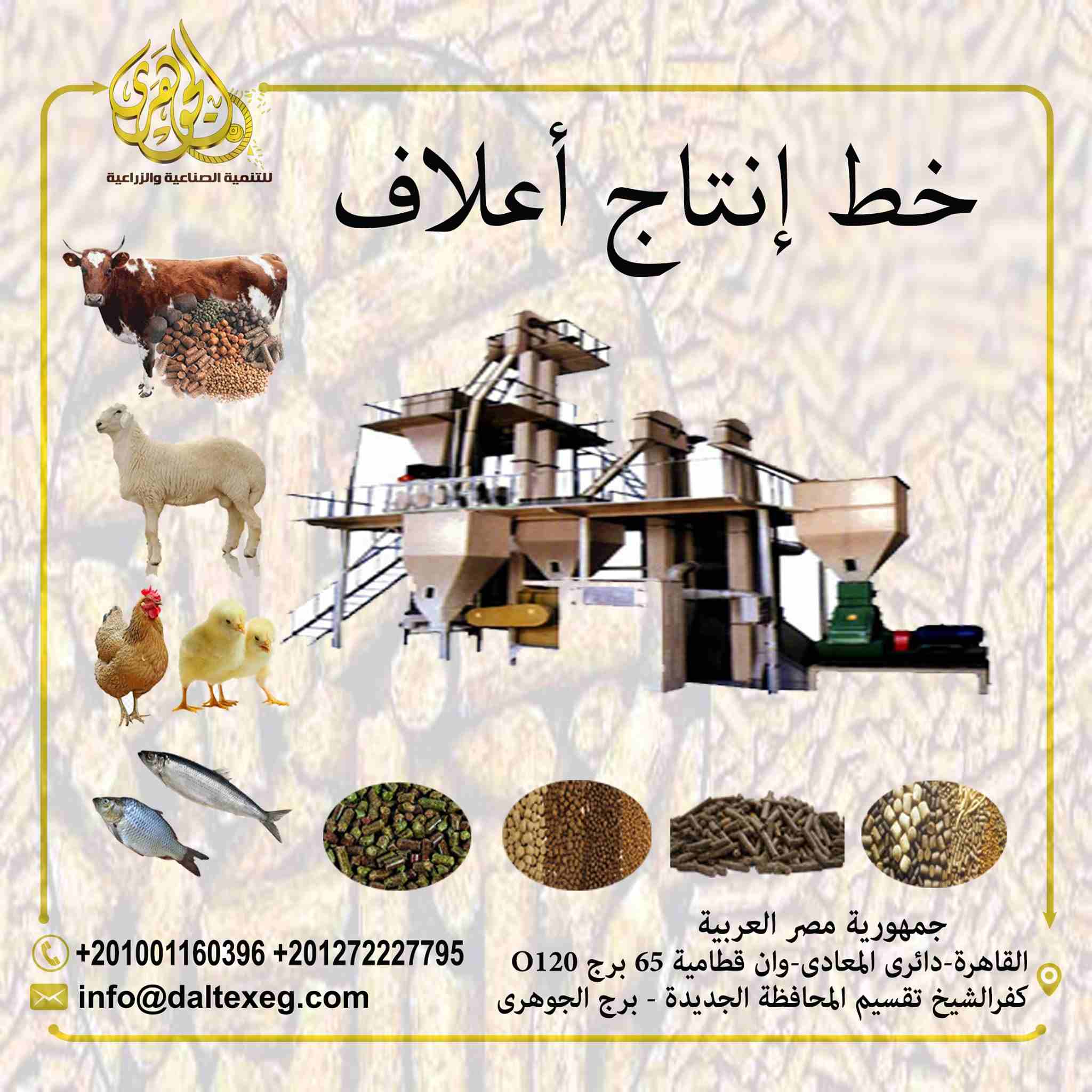 خط انتاج اعلاف(مواشي &ndash; دواجن &ndash; اسماك &ndash; ارانب(

يمكنك انشاء مصنعك الان على حسب احتياجاتك وبقدرات انتاجية مختلفة
مصنع اعلاف مواشى
مصنع اعلاف دواجن
مصنع اعلاف اسماك
مصنع اعلاف ارانب
ويو...