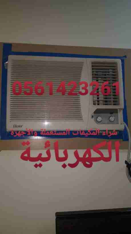 شراء مكيفات مستعمله بالرياض 0561423261 ☎️أتصل نصلك اينما كنت 🚘نشتري جميع المكيفات المستعملة والأجهزة الكهربائية لتواصل جوال أو وتساب 0561423261