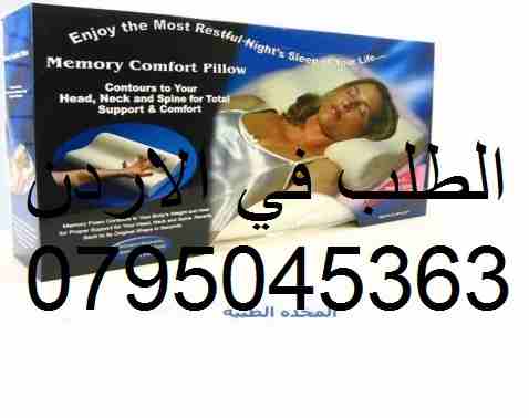 المخدة الطبية المريحة مثالية لمرضى العمود الفقري والرقبة ومشاكل الفقرات ويخفف الام الكتفين تساعد على النوم على الظهر والجانب بسهولة ويسر تساعد فى الحصول على نوم أفضل كما تعمل على تخفيف الصداع نظرا لرا...