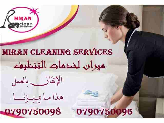 لدينا مجموعة متميزه من عاملات التنظيف
عاملاتنا من الجنسيات الاردنية فقط وللعائلات
في خدمتكم بنظام اليومي  بدون مبيت
عملنا في نظام اليومي فقط  مدة الزيارة 6 ساعات وبكلفة 20 دينار
امكانية توفير عاملات ض...