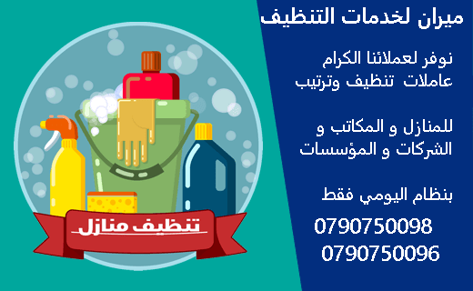 شركة ميران كلين لتقديم خدمة توفير عاملات تنظيف وتعقيم 
محتاجه حد يريحك ويساعدك ما تشيلي هم !! 
سواء كان عندك شقة او بيت او فيلا ..
مؤسسة ميران كلين للتنظيف بتوفرلك عاملات تنظيف وترتيب منزلي بنظام اليو...