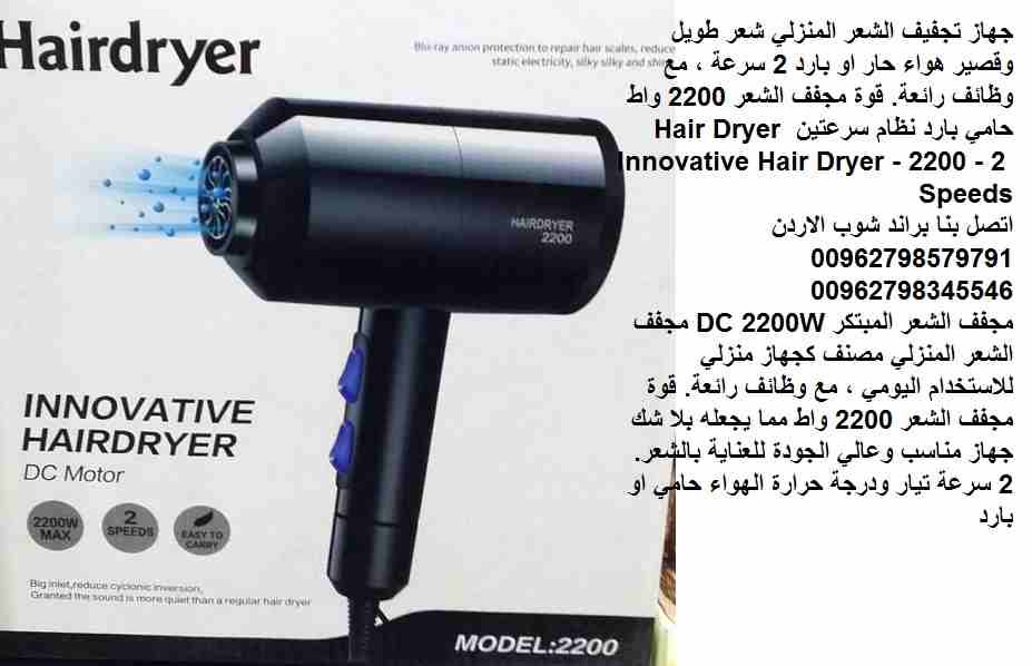 استشوار الشعر - مجفف شعر - منشفات ومجفف الشعر المنزلي شعر طويل وقصير مجفف شعر هواء حار او بارد 2 سرعة ، مع وظائف رائعة. قوة مجفف الشعر 2200 واط حامي بارد نظام سرعتين Hair Dryer Innovative Hair Dryer -...