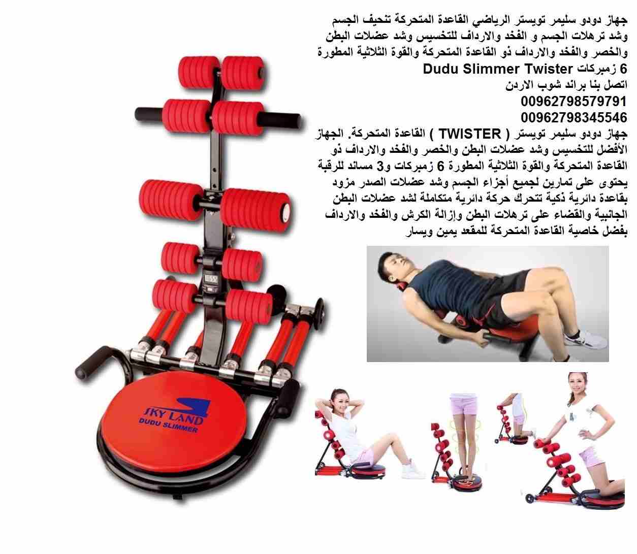 جهاز دودو سليمر تويستر الرياضي 6 زنبركات القاعدة المتحركة تنحيف الجسم وشد ترهلات الجسم و الفخد والارداف للتخسيس وشد عضلات البطن والخصر والفخد والارداف ذو القاعدة المتحركة والقوة الثلاثية المطورة Dudu...