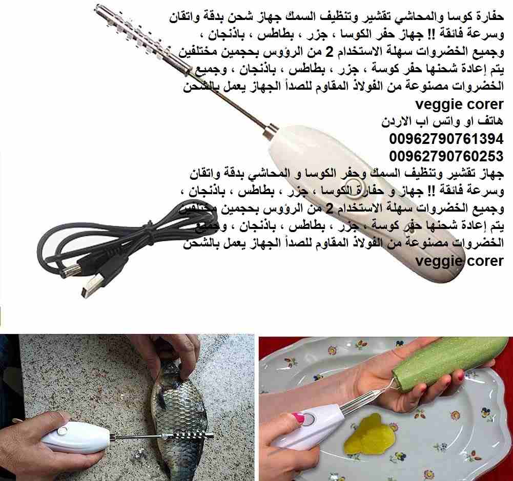 تقشير وتنظيف السمك حفارة كوسا والمحاشي جهاز شحن بدقة واتقان وسرعة فائقة !! جهاز حفر الكوسا ، جزر ، بطاطس ، باذنجان ، وجميع الخضروات سهلة الاستخدام 2 من الرؤوس بحجمين مختلفين يتم إعادة شحنها حفر كوسة ،...