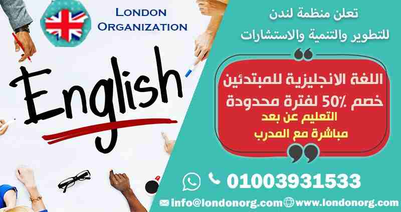 🧐 الآن وحصريا من منظمة لندن الدولية للتطوير والتنمية والاستشارات تم فتح باب الحجز لدراسة اللغة الانجليزية .

👈 مدة المستوى شهر بمعدل 3 مرات أسبوعياً (12 محاضرة شهريا) .
🌿 عدد المستويات 14 مستوى ....