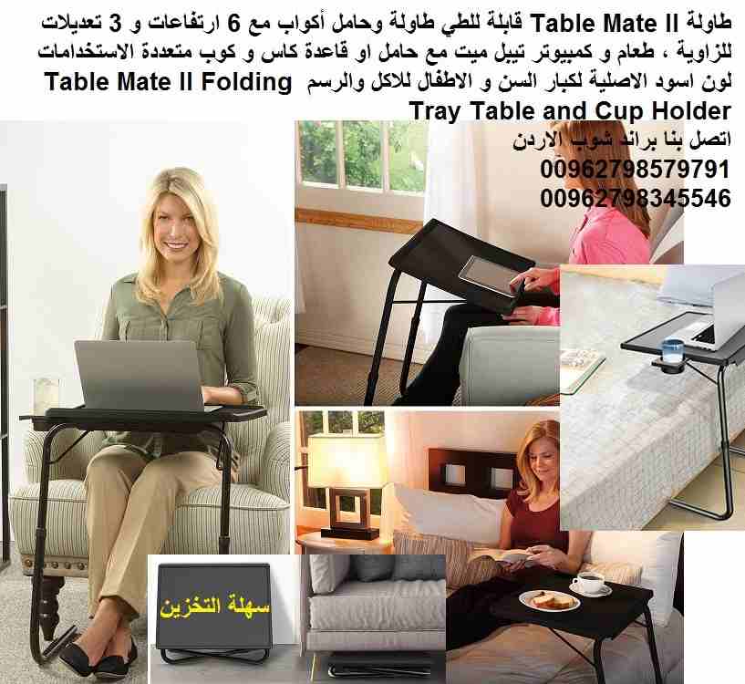 طاولات جانبية للصالون | طاولة غرف النوم والاكل لكبار السن والاطفال كتابة رسم لابتوب Table Mate II قابلة للطي طاولة وحامل أكواب مع 6 ارتفاعات و 3 تعديلات للزاوية ، طعام و كمبيوتر تيبل ميت مع حامل او قا...
