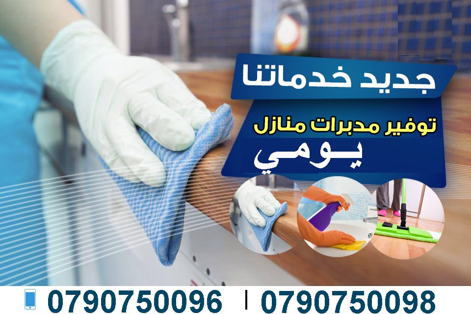 نوفر لكم عاملات التنظيف اليومي
نوفر لكم عاملات ضيافة لكافة المناسبات
عملنا في نظام اليومي فقط
مدة الزيارة 6 ساعات بكلفة 20 دينار
امكانية توفير عاملات ضيافة لكافة المناسبات
من افراح و اعياد الميلاد و ا...