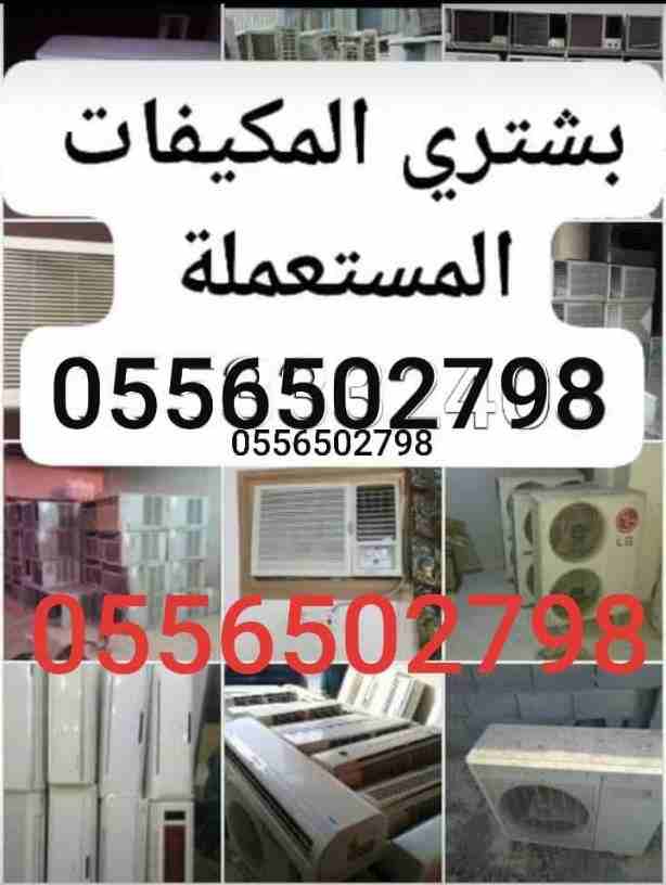شراء الاثاث المستعمل بالرياض 0556502798 شراء الاثاث المستعمل / شراء اثاث مستعمل ظهرة لبن/المونسية/قرطبة/الشفاء/الدار البيضاء/الرمال/إشبيلية/الندوة/الصحافة/العقيق/العزيزية/الفواز/طويق/نمار/عرقة/ضاحية ل...