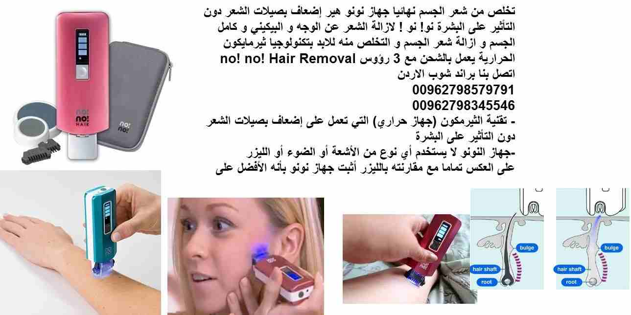 التخلص من الشعر الزائد/ جهاز نونو هير بدون عمليات تجميل او مواد ضارة تخلص من شعر الجسم نهائيا جهاز نونو هير إضعاف بصيلات الشعر دون التأثير على البشرة نو! نو ! لازالة الشعر عن الوجه و البيكيني و كامل ا...