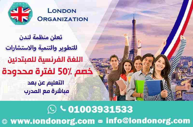 🧐 الآن وحصريا من منظمة لندن الدولية للتطوير والتنمية والاستشارات تم فتح باب الحجز لدراسة اللغة الفرنسية.

👈 مدة المستوى شهر بمعدل 3 مرات أسبوعياً (12 محاضرة شهريا) .
🌿 عدد المستويات 14 مستوى .
💵 س...