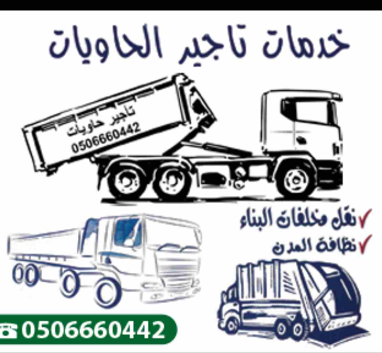 سعدنا خدمتكم علي مدي ٢٤ ساعة حيث يوجد لدينا جميع انواع حاويات الايجار
حاويات كبيرة ٢٠ياردة للهدم والترميم
حاويات متوسطة ١٢ ياردة للهدم
حاويات صغيرة ٦ ياردة للعقود الشهرية والسنوية
للاستعلام والطلب 
ير...
