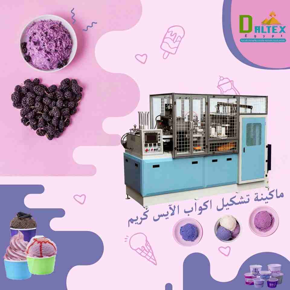 مبنبطلش ناكل ايس كريم ف الصيف ولا الشتا عشان كدا شركة دالتكس ايجيبت لمعدات صناعة المنتجات الورقية بتقدم لكم ماكينة تصنيع اكواب الايس كريم ❤️❤️

* تتكون المكنة من:
- أنبوب مستطيل و هيكل لحام فولاذي ،
-...