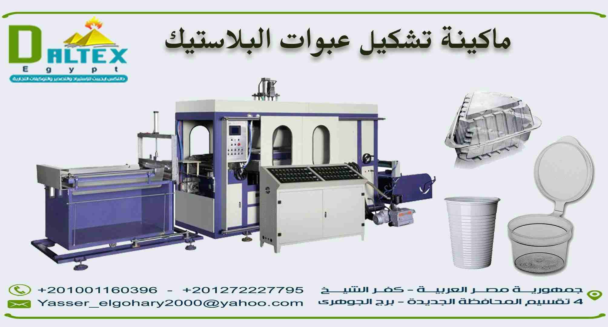 مشروع تصنيع عبوات البلاستيك بأشكال واحجام مختلفه للتعبئة الغذائية

فــكــرة مـشــروع مـربــح جــدا مـن شـركة دالـتكس ايجيبت
يعتبر من المشروعات الرائده التي تحقق ارباح كبيره جدا وذلك لتعطش السوق المصري...