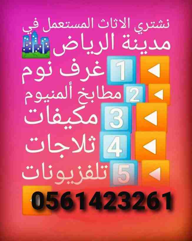 شراء المكيفات المستعملة والأجهزة الكهربائية لتواصل جوال اووتساب 0561423261   اتصل نصلك اينما كنت لتواصل جوال أو وتساب 0561423261   نشتري المكيفات والأجهزة الكهربائية مستعمله ثلاجات مكيفات أفران غسالات...