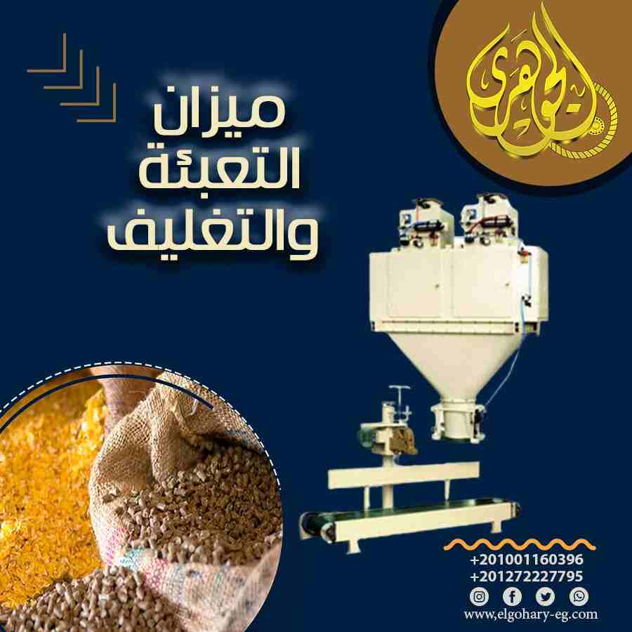 ميزان التعبئة Packing Scale

تعمل على تعبئة المنتج في أجوله بأوزان دقيقة
مزودة بسير يعمل على نقل المنتج من ميزان التعبئة الي ماكينة الخياطة
مزودة بماكينة خياطة تعمل على خياطة الاجولة
مزودة بوحدة PLC و...