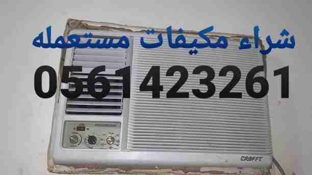 شراء المكيفات المستعملة 0561423261 بجميع انواعها داخل وخارج الرياض جملة وقطاعي شراء المكيفات المستعملة والأجهزة الكهربائية لتواصل جوال أو وتساب 0561423261 محلات شراء الأجهزة الكهربائية مستعملة ث...