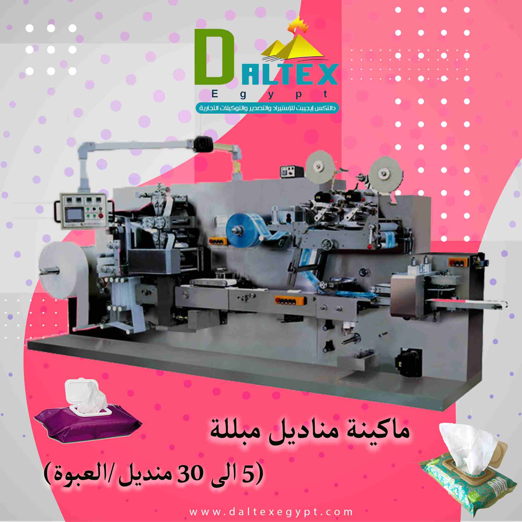 ماكينه المناديل المبللة (وايبس 5-30 منديل/العبوة)

فكرة عمل الماكينه سهلة حيث انه يتم تركيب الرول الورق الخام( وهى عبارة عن الياف ورقية من خامات السليوز تمتص المواد المعطرة السائلة وتحتفظ بها لفترة من...