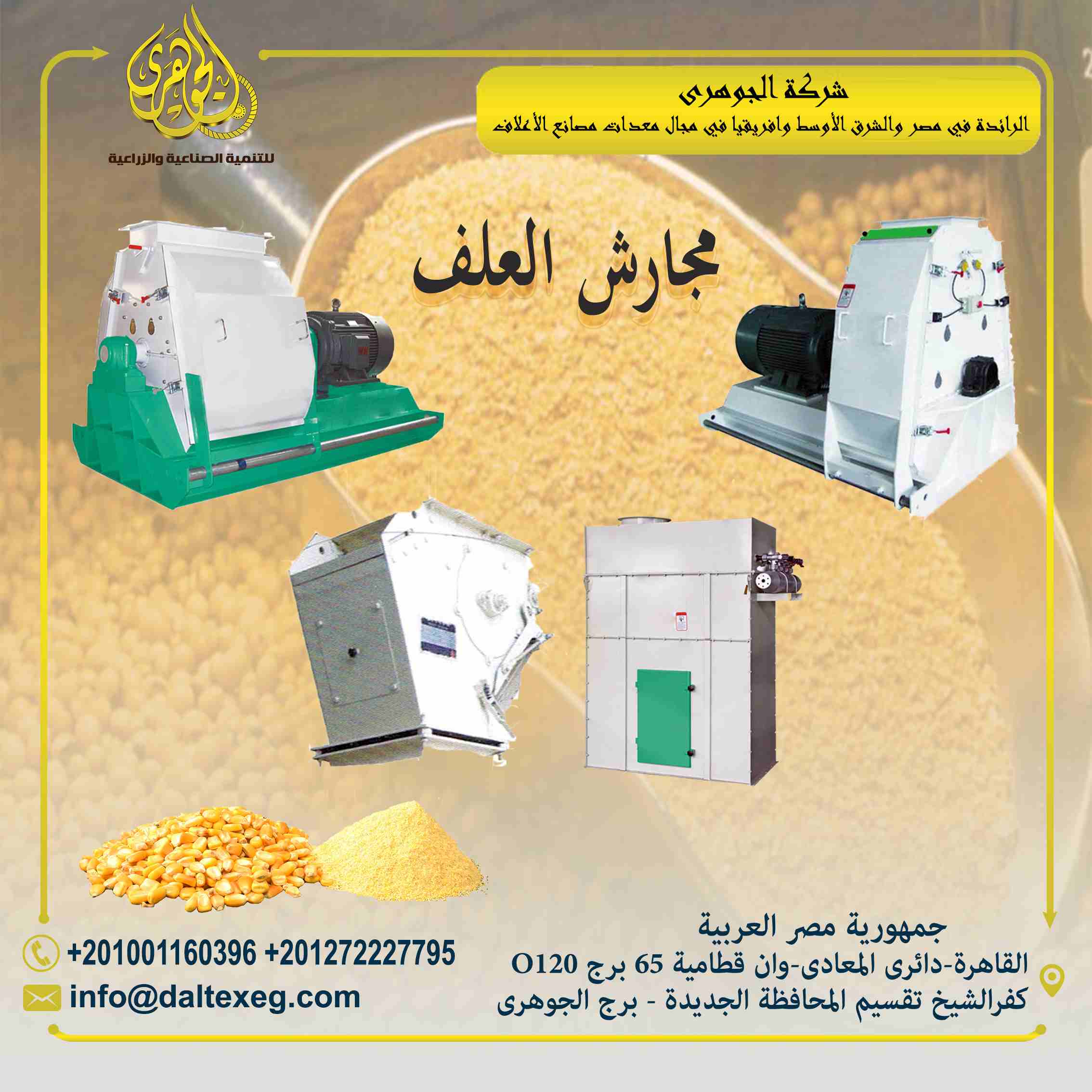مجارش العلف من شركة الجوهرى
تقدم لكم شركة الجوهرى لمعدات مصانع الاعلاف (مجارش الاعلاف)
يعتبر مجارش الاعلاف من اهم مرحلة انتاج الاعلاف
تسنخدم لجرش الحبوب وطحنها الى اقطار مناسبة لعملية التصنيع وتعمل عل...