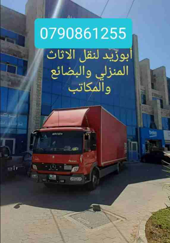 أبوزيد لنقل البضائع والاثاث 
فك وتركيب جميع انواع غرف النوم 
فك وتركيب المكاتب للشركات والسفارات
تغليف وتخزين الاثاث والمكاتب
متوفر مختصين لفك وتركيب المكيفات 
نعمل أيام الجمعة والعطل الرسمية لكافة ال...