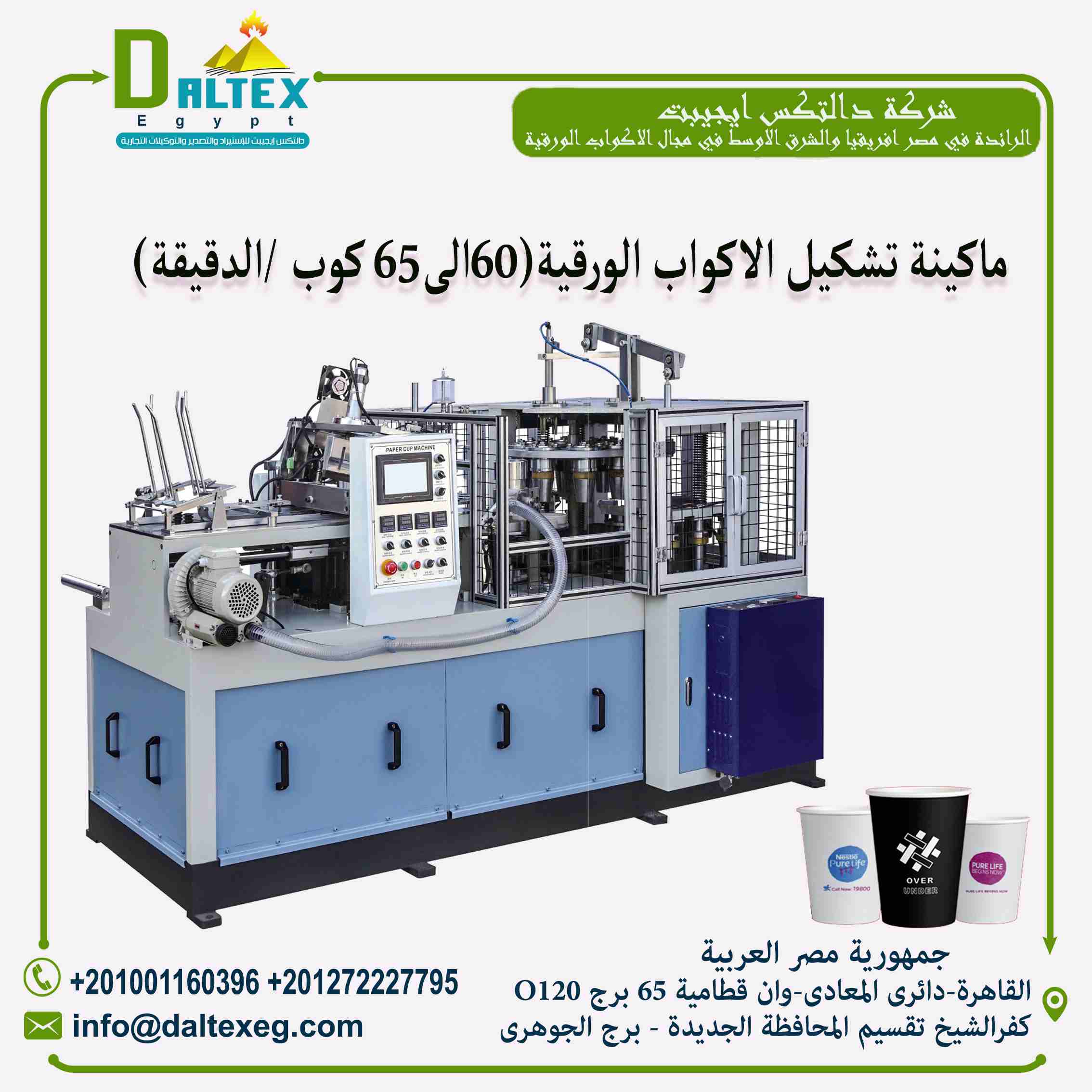 Paper Cup Machine With Handle
ماكينة تشكيل الاكواب الورقية باليد من 50 الي 60 كوب / دقيقة

تقوم الماكينة بانتاج الاكواب الورقية , يتم التصنيع من خلال تغذيه الماكينة بالورق , تلتف كل قطعه ورق مروحية حو...