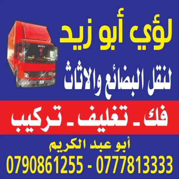 أبوزيد لنقل البضائع والاثاث 
فك وتركيب جميع انواع غرف النوم 
فك وتركيب المكاتب للشركات والسفارات
تغليف وتخزين الاثاث والمكاتب
متوفر مختصين لفك وتركيب المكيفات 
نعمل أيام الجمعة والعطل الرسمية لكافة ال...