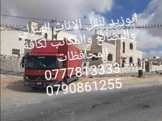 أبوزيد لنقل البضائع والاثاث
فك وتركيب جميع انواع غرف النوم
فك وتركيب المكاتب للشركات والسفارات
تغليف وتخزين الاثاث والمكاتب
متوفر مختصين لفك وتركيب المكيفات
نعمل أيام الجمعة والعطل الرسمية لكافة ال...