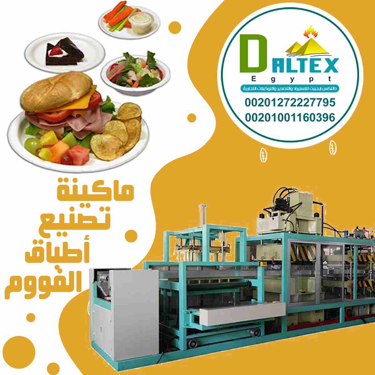 👌خطوط انتاج اطباق الفوم البيضاء والملونة
👌💯توفرها لكم شركة دالتكس ايجيبت للاستيراد والتصدير بمواصفات اوروبية وعالمية عالية الجودة
📞 يمكنكم الاتصال بنا على:
002-01001160396
002-01272227795
002-047-...