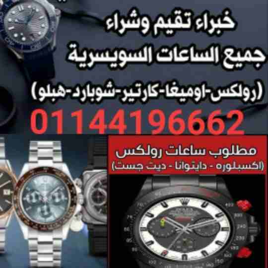 لو عندك ساعات للبيع /اوديمار بيغيه  /رولكس/ اوميغا /باتك فليب /شوبارد /  هوبلت / فاشيرون قسطنطين /بريتلينغ / تيودور / بوم مارسييه / تاج هيور/ وجميع الماركات العالميه القيمه ملو أو اتوماتيك للبيع ذهب أ...