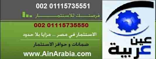 فـرص إسـتـثـمار فى القاهرة تحـقـق أرباح بمعدل يزيد عن100% فى ثلاث سنوات وفقا لدراسة الجدوى ويستلم المسـتـثـمر عائد شـهـرى 2% تحت حساب الأرباح والباقى فى نهاية مدة الاستثمار 00201068808540  فى شركة مسا...