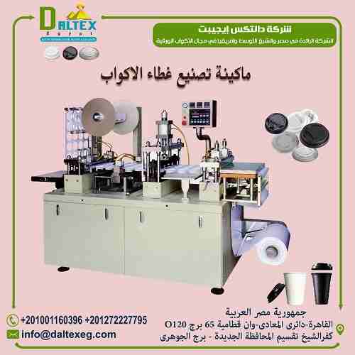 Automatic Plastic Lid Forming Machine
ماكينة تشكيل غطاء الكوب الورقي الاوتماتيكية
الاله تستخدم في صناعة غطاء الكوب الورقي وغطاء الايس كريم
يمكنها استخدام تقريبا جميع أنواع المواد البلاستيكية ، مثل PS...