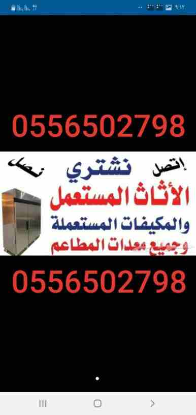 شراء المكيفات المستعملة0556502798 والأجهزة0556502798 الكهربية بأنواعها الاسبلت والشباك والثلاجات والغسلات والافران وثلاجات العرض ومعدات المطاعم والمقاهي شراء مكيفات 0556502798مستعمله كميه أو فردي إتصل...