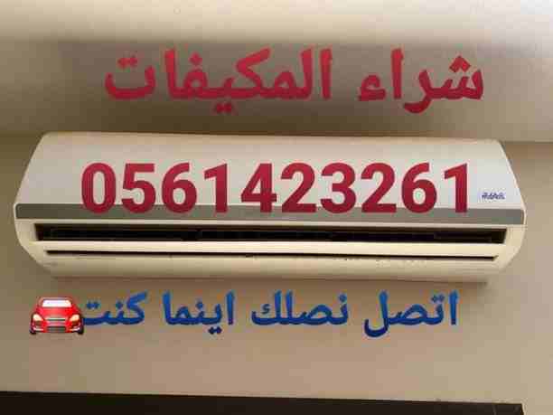 شراء جميع المكيفات المستعملة والأجهزة الكهربائية لتواصل جوال أو وتساب 0561423261  أتصل نصل اينما كنت نحن نقوم بشراء الأجهزة الكهربائية بكافة أنواعها المكيفات المستعملة 0561423261