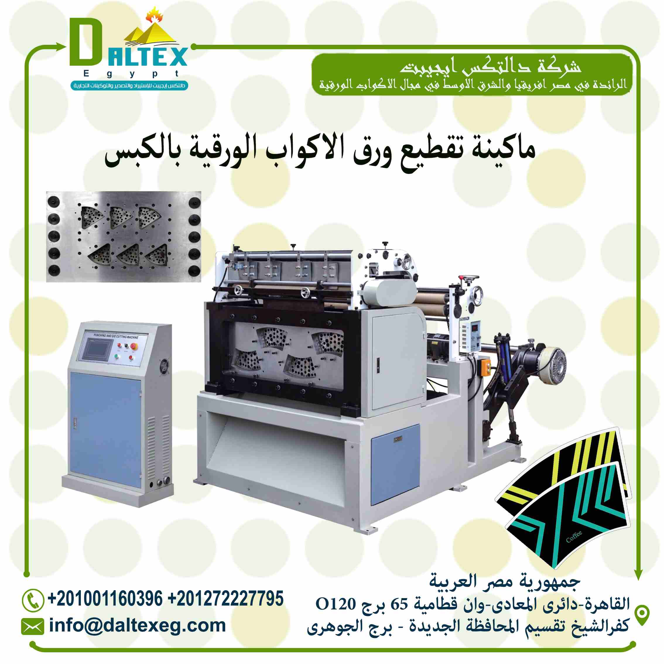 ماكينة التقطيع بالكبس الاتوماتكية Automatic Punching and Die Cutting Machine
بعد مرحلة الطباعة على الورق المطلى بمادة البولى ايثيلين يتم ادخالة الى ماكينه خاصه لتقطعيه
ليخرج في صورة مراوح ورقية حسب حج...
