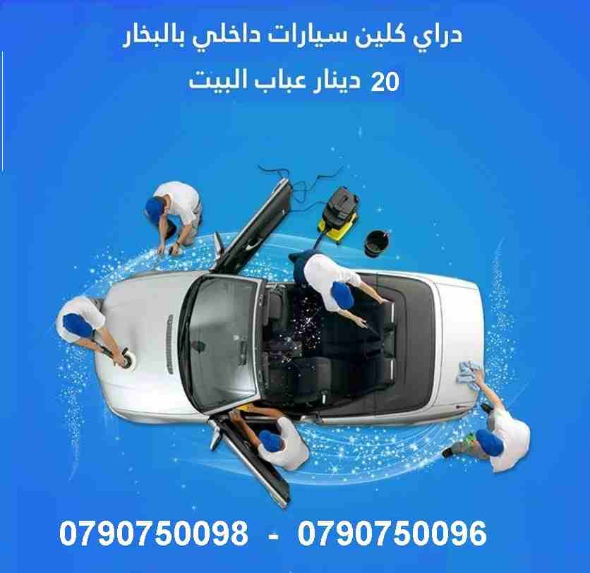 تنظيف وتعقيم السيارات وتعقيم للكنب و السجاد و الموكيت و بموقعك
تنظيف الكنب و الجلسات العربية فقط 7 مقاعد ب 20 دينار
التخلص من البقع التي لاتزول بالتنظيف التقليدي 
تنظيف الموكيت والسجاد بانواعه
تنظيف ا...