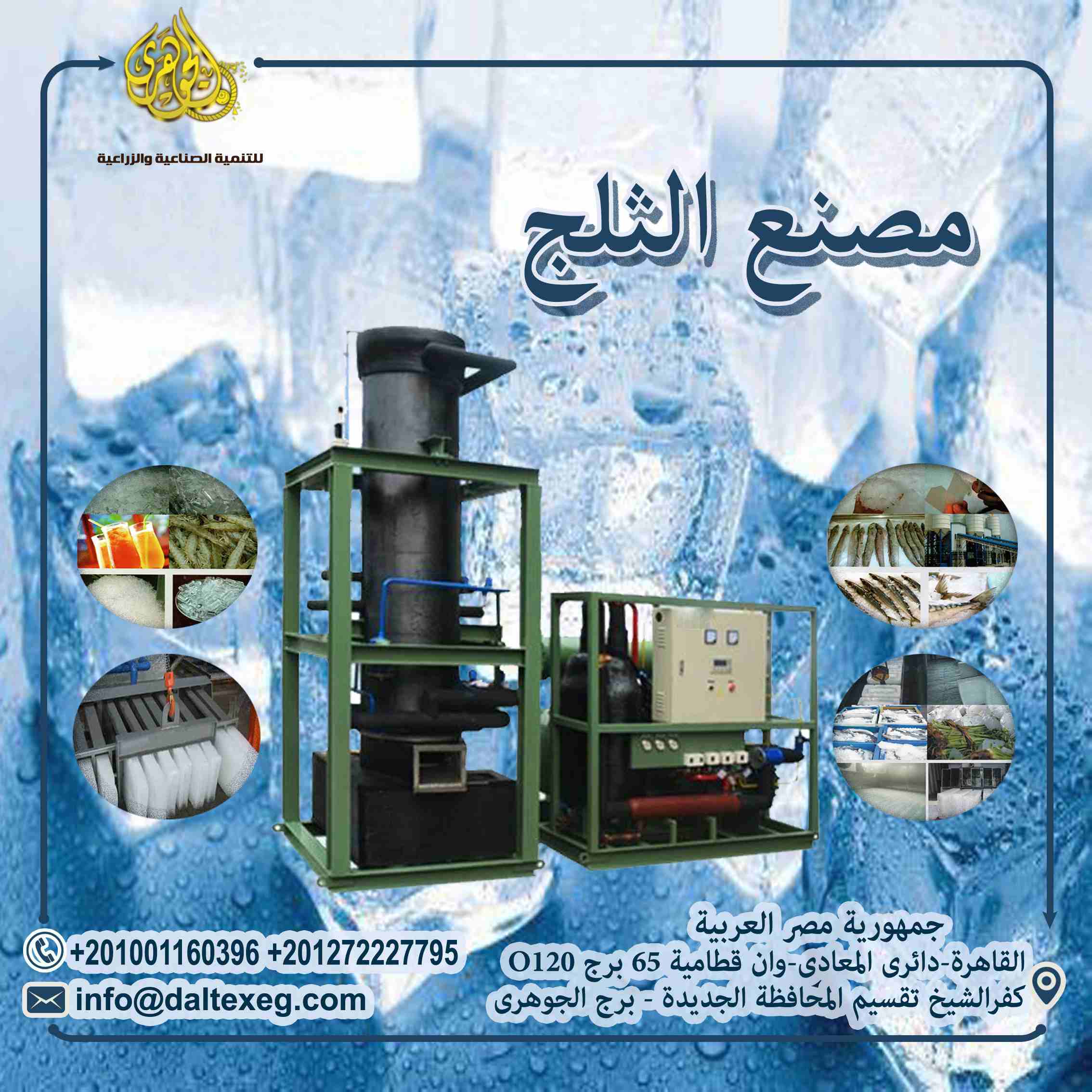 مصانع الثلج ICE FACTORIES

👌👌مع اقتراب  وحرارة الجو الغير مسبوقة فى مصر وفرنا لكم معدات مصانع الثلج

س/ ايه يميز مشروع مصنع الثلج عن المصانع التانية ؟؟
1- انه مشروع مربح جدا وغير مكلف لانه لا يستخدم...
