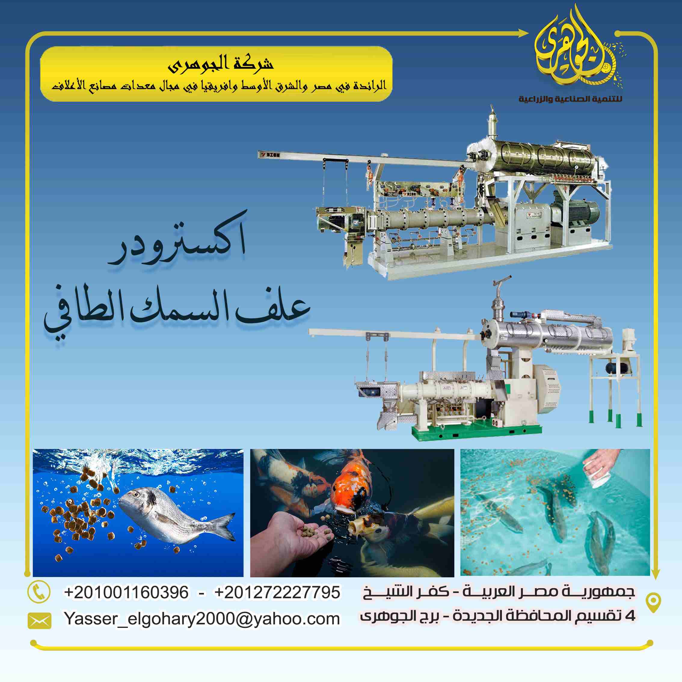 اكسترودر علف الأسماك الطافية
تقدم لكم شركة الجوهرى لمعدات مصانع الاعلاف الأسماك (اكسترودر علف الاسمك الطافية)
وهو احدى العوامل الأساسية في خط انتاج أعلاف الأسماك الطافية
- هو النظام الحديث في صناعة اع...