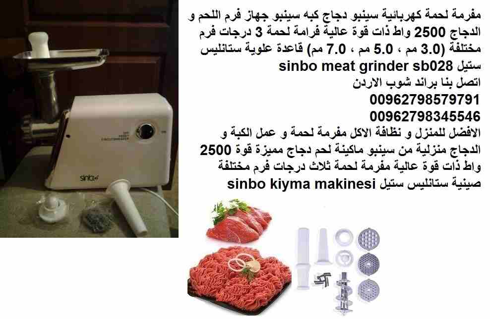 مفرمة لحمة كهربائية سينبو دجاج كبه سينبو جهاز فرامة اللحم و الدجاج 2500 واط ذات قوة عالية فرامة لحمة 3 درجات فرم مختلفة (3.0 مم ، 5.0 مم ، 7.0 مم) قاعدة علوية ستانليس ستيل sinbo meat grinder sb028
الا...