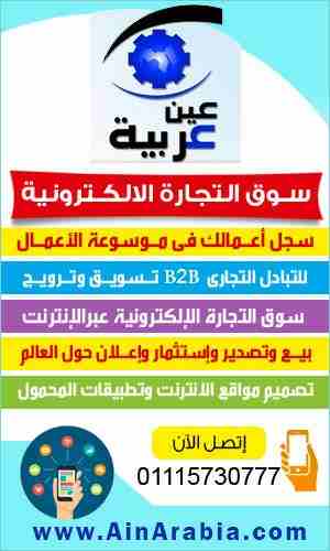 سوق التجارة الالكترونية  . عين عربية : تقدم تسويق لكل العروض اللى عايز تبيعها  او الطلبات اللى محتاج تشتريها  على الانترنت بالعمولة 2% فى الاخر بعد نجاح كل صفقة 00201115735551  ,   www.AinArabia.com