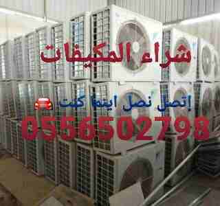 شراء المكيفات المستعملة0556502798 والأجهزة0556502798 الكهربية بأنواعها الشغالة والخبرانه بأنواعها ثلاجات مكيفات سبلت شباك دولبي مخفي كاسيت شراء المكيفات والأجهزةالكهربيةالمستعملة ثلاجات مكيفات كميات ك...