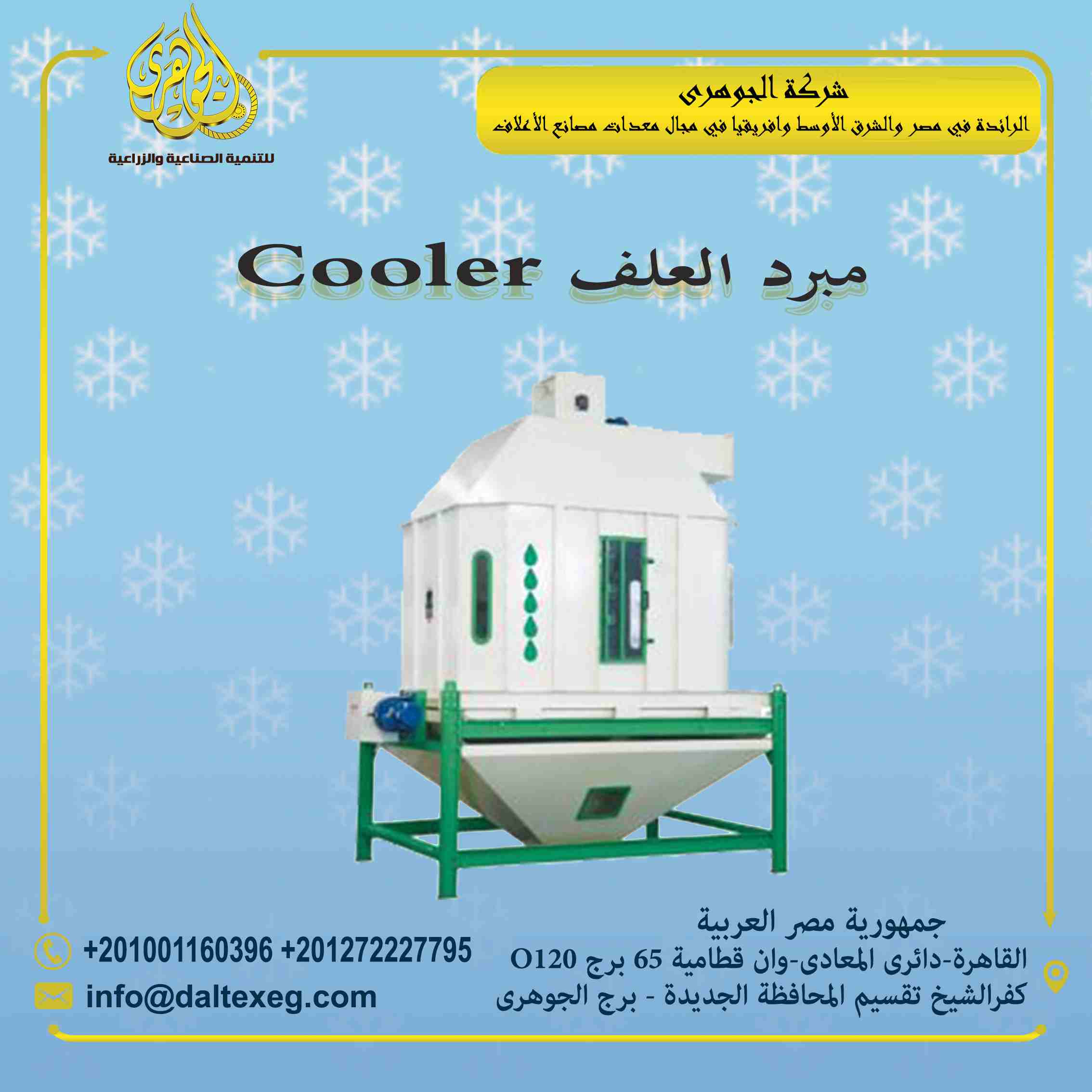 تقدم لكم شركة الجوهرى لمعدات مصانع الاعلاف (مبرد الاعلاف)
يعتبر مبرد الاعلاف من اهم مرحلة انتاج الاعلاف
يعتبر المبرد هو المسئول عن عملية تبريد العلف نتيجة درجات الحرارة العالية الناتجة من بخار المكبس...
