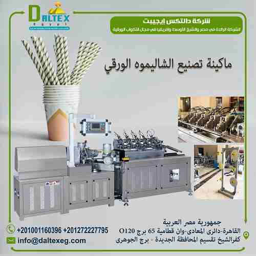 يفضل الكثير من الناس تناول العصائر والمشروبات الساخنة باستخدام الشاليمو ويوجد اضرار كتيرة للشاليمو البلاستيك
والمفاجأأأأأأأأأأأأه قررت شركة دالتكس ايجيبت توفير الشاليمو الصحى باستخدا مواد صديقة للبيئة...
