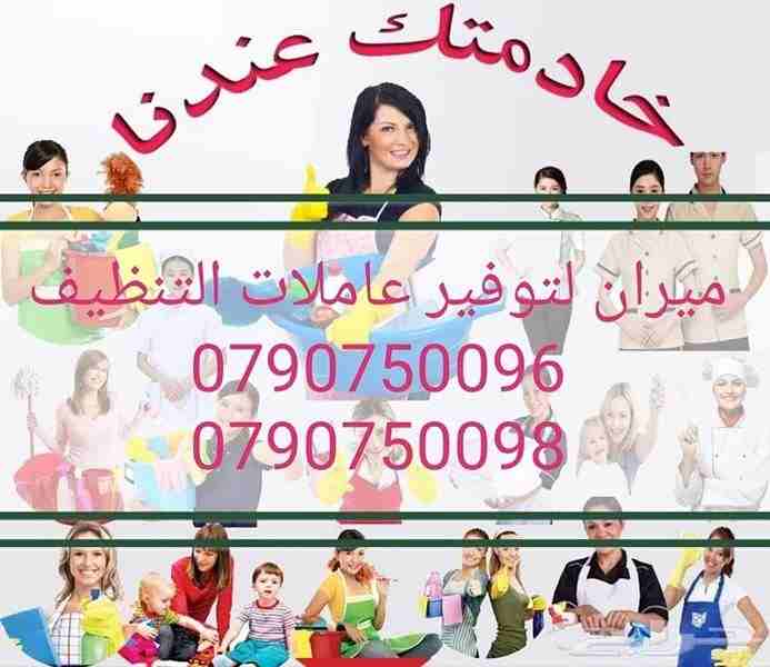 تعبتي من شغل البيت والتعزيل
محتاجه حد يريحك ويساعدك ما تشيلي هم !! 
سواء كان عندك شقة او بيت او فيلا ..
مؤسسة ميران كلين للتنظيف بتوفرلك عاملات تنظيف وترتيب منزلي بنظام اليومي 
من الجنسية الاردنية 
عا...