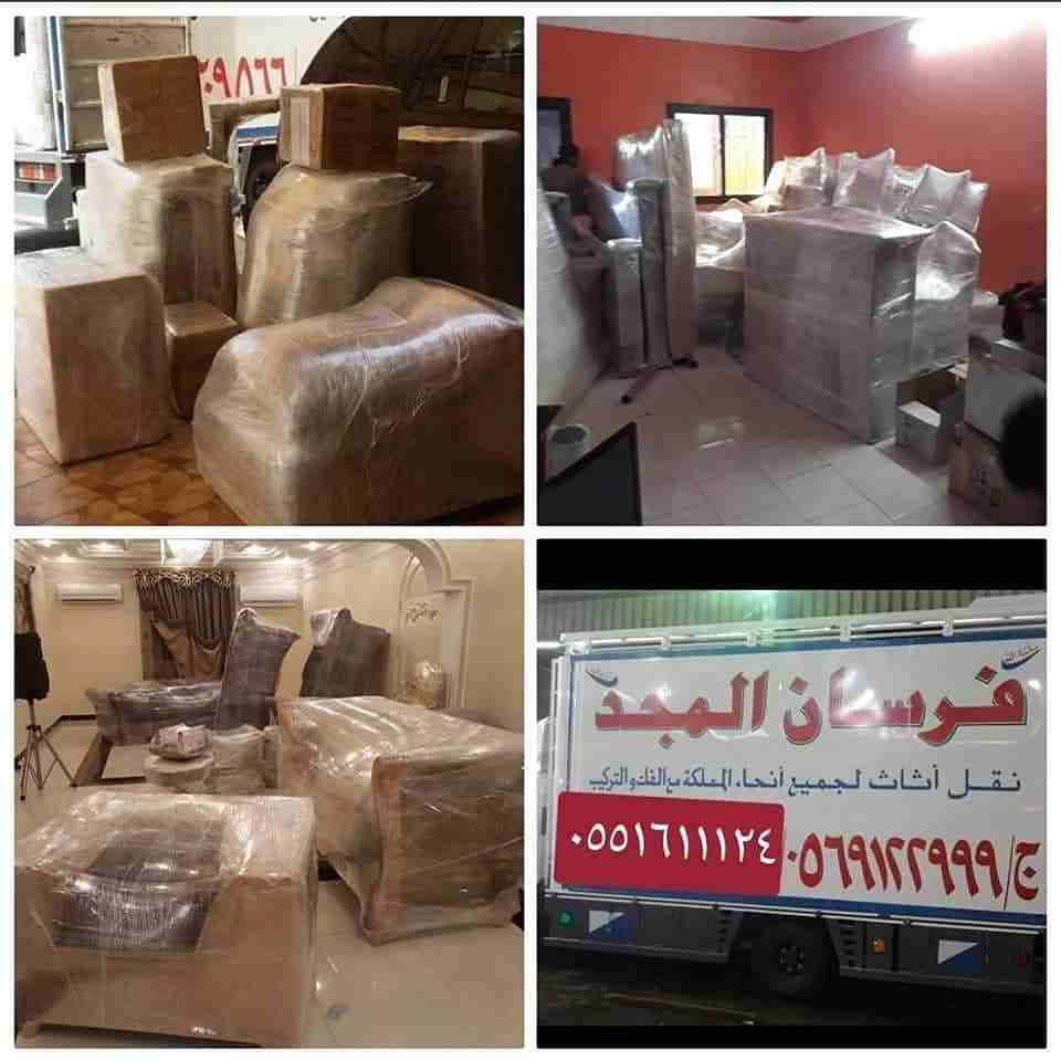فرسان المجد لنقل العفش الى جميع مدن المملكه مع الفك والتركيب والتغليف والضمان تخفيضات
وتوجد عماله فنيه متخصصه ومدربه على على الفك والتركيب والتغليف والنقل
دقه فى الاداء سرعه فى التنفيذ ويوجد جميع انوا...