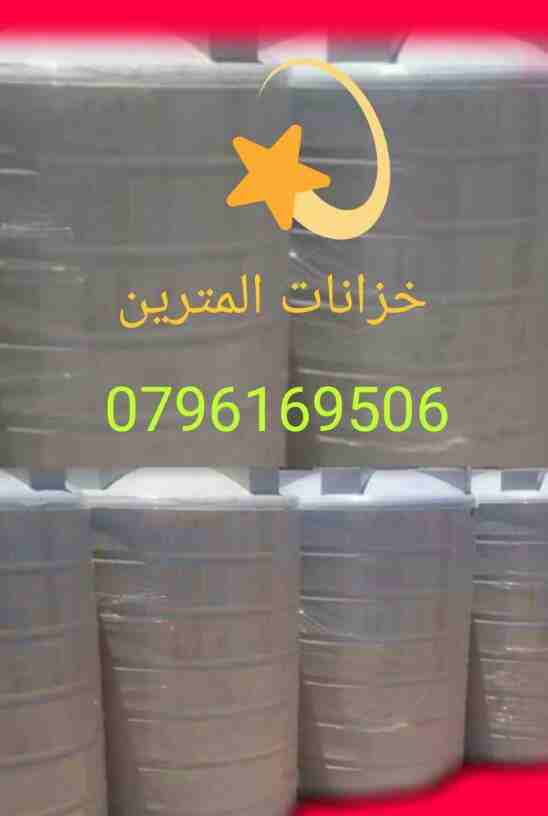 خزانات مياه الشرب الصحية المترين والصاروخ صنف غذائي مصنّع م̷ـــِْن مادة البولي ايثيلين مكوّن م̷ـــِْن عدة طبقات
الطبقة الداخلية لحماية الماء م̷ـــِْن الطحالب والبكتيريا ومنع دخول الضوء
يمتاز بالجودة ا...