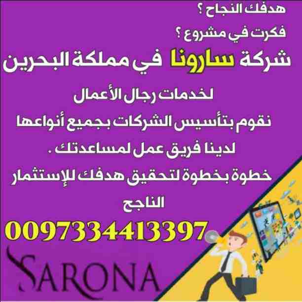 ⭕شركة سارونا⭕ تقدم أقوى العروض والمفاجات♨️ على:

 🔅تأسيس الشركات وتعديلها.
🔅إصدار السجلات التجارية وتعديلها.
 🔅تخليص المعاملات فى مملكة البحرين 🇧🇭.

👈إتصل بنا واتساب أو إيمو أو ديو أو لاين  📞
0...