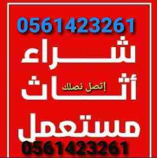 شراء الأجهزة الكهربائية مستعملة ثلاجات مكيفات أفران غسالات شاشات التلفزيون ثلاجات 0561423261  أتصل نصل اينما كنت نحن نقوم بشراء الأجهزة الكهربائية بكافة أنواعها المكيفات والثلاجات وشاشات التلفزيون أفر...