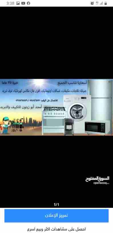 فني تصليح ثلاجات وغسالات والاجهزة الكهربائية وباسعار تناسب الجميع
صيانة :ثلاجات ، مكيفات ، غسالات ، جلايات ،حماصات ،مكانس كهربائية ،ميكرويف ،ايس ميكر ، صوبات غاز ، افران غاز ، غرف تبريد  خبرة 35 عاما...