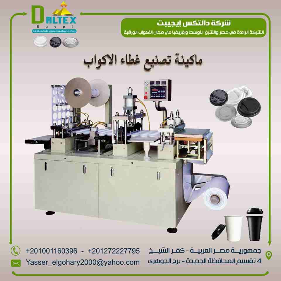 Automatic Plastic Lid Forming Machine
ماكينة تشكيل غطاء الكوب الورقي الاوتماتيكية

الاله تستخدم في صناعة غطاء الكوب الورقي وغطاء الايس كريم
يمكنها استخدام تقريبا جميع أنواع المواد البلاستيكية ، مثل PS...