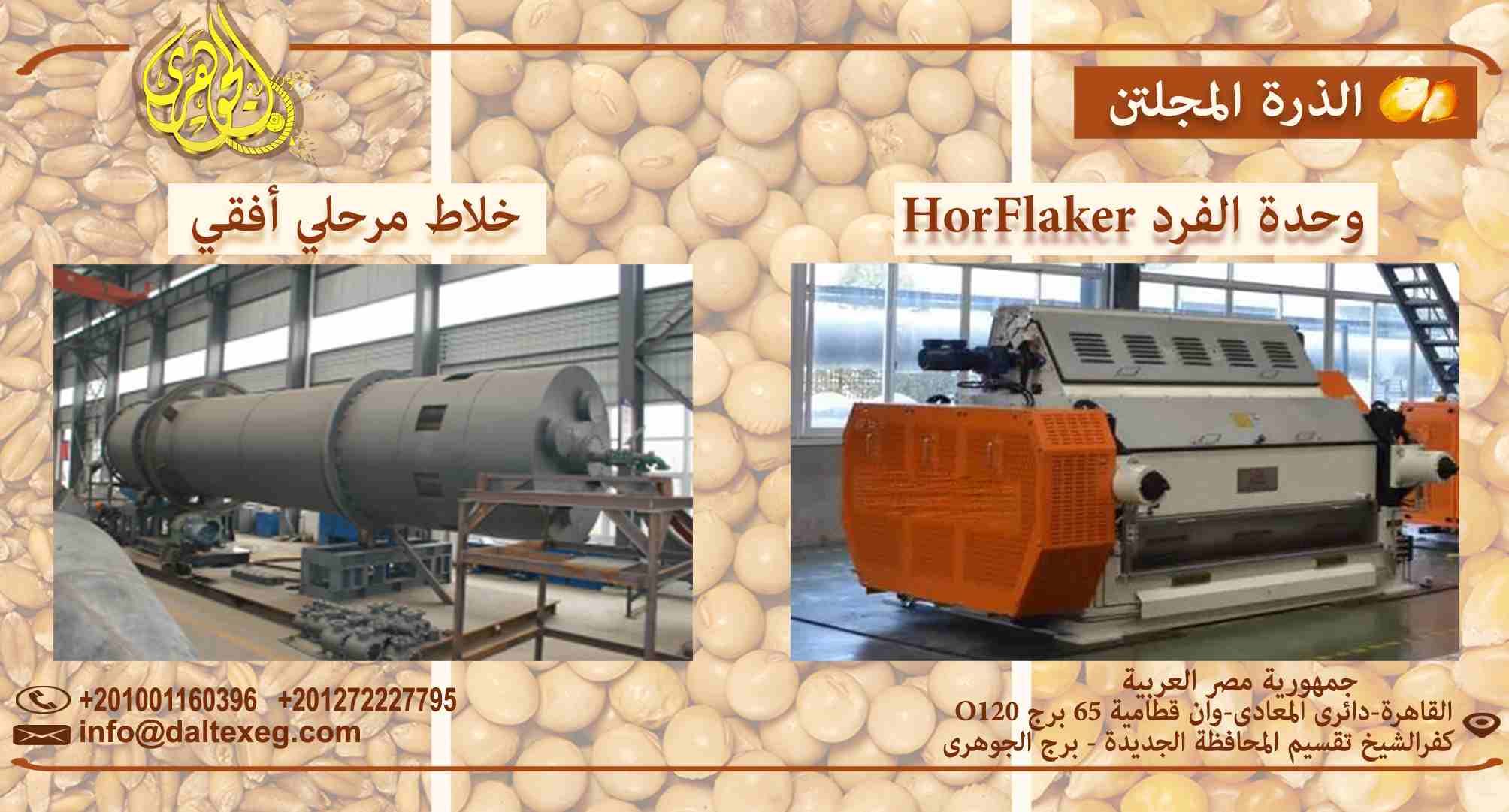 الذرة المجلتن Flaking Mill
- هو عملية معالجة الذرة الصفراء بالبخار ومراحل التصنيع المختلفه
- بيقدم كواجبة غذائية للحيوانات الغنية بالبروتين
- يعمل على تفكك الروابط الجزئية لذرات النشا وزيادة نسبة الجل...