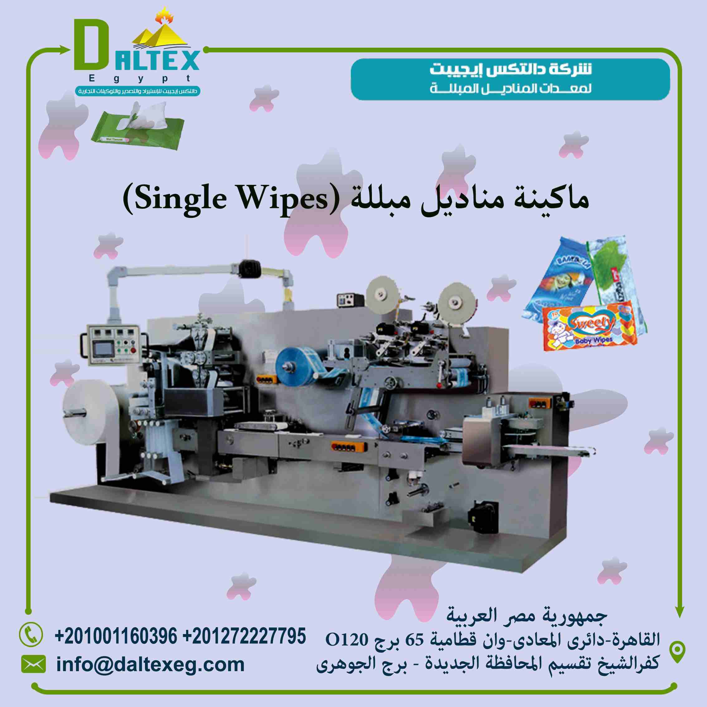 المناديل المبللة (single wipes)
فكرة عمل الماكينه سهلة حيث انه يتم تركيب الرول الورق الخام( وهى عبارة عن الياف ورقية من خامات السليوز تمتص المواد المعطرة السائلة وتحتفظ بها لفترة من الزمن) على اسفل ال...